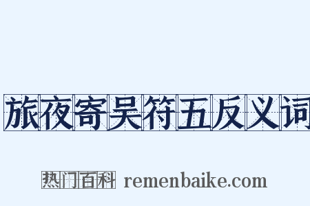 旅夜寄吴符五反义词是什么意思的图片